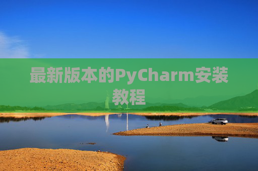 最新版本的PyCharm安装教程